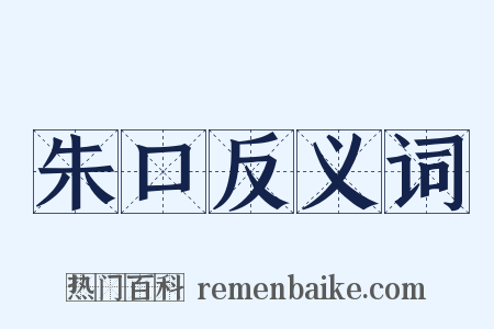 朱口反义词是什么意思的图片